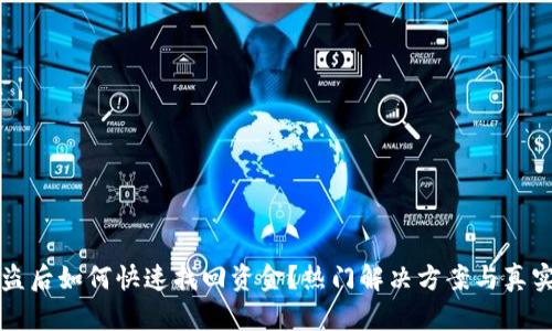 TP钱包被盗后如何快速找回资金？热门解决方案与真实案例分享