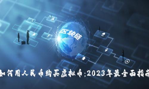 如何用人民币购买虚拟币：2023年最全面指南