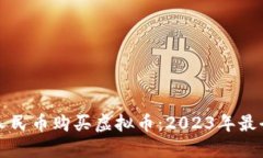 如何用人民币购买虚拟币