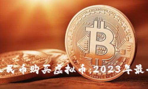 如何用人民币购买虚拟币：2023年最全面指南