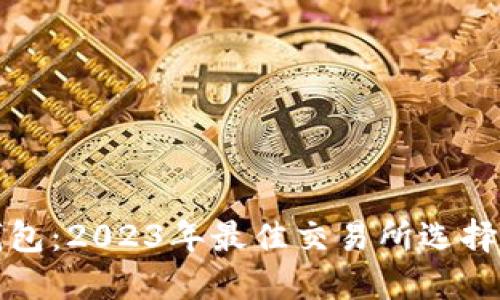 TP钱包：2023年最佳交易所选择指南