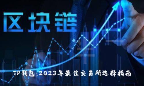 TP钱包：2023年最佳交易所选择指南