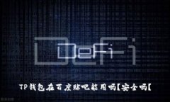 TP钱包在百度贴吧能用吗？