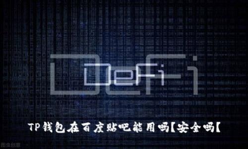 TP钱包在百度贴吧能用吗？安全吗？