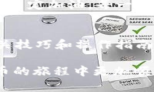 jiaoti如何从TP钱包中提取资金：实用指南与技巧/jiaoti
TP钱包, 提现, 数字货币, 钱包安全/guanjianci

一、了解TP钱包的基本概念
TP钱包（Trust Wallet）是一款广受欢迎的数字货币钱包，支持多种区块链资产的存储、管理和交易。在这款钱包中，你可以轻松管理你的加密货币资产，包括比特币、以太坊、以及各种代币。了解TP钱包的基本功能，对你后续提取资金至关重要。

二、如何登录TP钱包
首先，确保你已经在手机或电脑上下载并安装了TP钱包应用。打开应用，输入你的密码或指纹进行登录。一旦成功登录，你将看到主界面上显示的所有资产，便于你快速确认余额和可用资金。

三、提取资金的步骤
提取资金的过程其实简单明了。以下是详细步骤：

h4步骤1：选择目标资产/h4
在主界面中，找到你想要提取的数字货币，比如说你拥有一些以太坊（ETH）。点击进入该资产的详情页面，选择“提取”或“发送”选项。

h4步骤2：输入提取地址/h4
你需要输入收款方的地址，这个地址可以是你自己的其他钱包地址，或者是交易所的地址。如果你是将资金转移到交易所，请确保你选择了正确的地址，避免造成资产损失。

h4步骤3：输入提取金额/h4
在指定的输入框中，输入你希望提取的金额。TP钱包通常会显示此笔交易的相关手续费信息。在确认费用合适的情况下，点击“确认”进行下一步。

h4步骤4：完成验证/h4
为了保证账号安全，TP钱包可能会要求进行身份验证，比如发送验证码到你的邮箱或手机上。完成验证后，返回钱包界面继续提取流程。

四、资金提取后的关注事项
一旦提出请求，你会收到交易的确认消息。请耐心等待，尤其是在网络繁忙的时候，可能需要一些时间。期间你可以在钱包中查看交易的状态，一般可以看到“待确认”、“已确认”等状态指示。

五、常见问题与解决方案
在提取资金过程中，可能会遇到一些问题，这里为你总结了几条常见的解决方案：

h4问题1：提取过程被拒绝/h4
如果提取请求被拒绝，首先检查网络状况，并确认输入的提取地址是否正确。若依然有问题，可以联系TP钱包客服进行咨询。

h4问题2：手续费过高/h4
在提取资金前，TP钱包会为你显示当前的交易手续费。在手续费用较高的情况下，建议选择在网络交易较少的时段进行提取，以降低手续费。

h4问题3：资金未到账/h4
完成交易后，如果你的资金长时间未到账，建议通过区块链瀑布查看该笔交易的状态。若交易显示已完成，联系接收方以确认他们是否收到了相应的金额。

六、提取资金的安全性
数字货币交易的安全性非常重要，以下是一些保障你资金安全的建议：

- **使用官方钱包**：确保下载TP钱包的官网版本，避免使用未知来源的应用。
- **保持私钥安全**：如果需要备份私钥，务必妥善保存，避免泄露。
- **开启双重验证**：为你的TP钱包启用双重验证，以增强安全性。

七、场景描述：从TP钱包中提取资金的真实感受
想象一下早晨，你刚醒来，阳光透过窗帘洒在老旧木桌上。你伸了个懒腰，拿起手机，打开TP钱包。那清新的晨光洒在屏幕上，温柔地提醒着你，今天要做的事情。你决定提取一些资金，用来购买心仪已久的电子产品。

在进行资金提取的过程中，你的心情充满期待。在等待交易确认的过程中，书桌上的植物轻轻摇曳，似乎在为你的决定加油。每一次的操作都让你感受到数字货币带来的便捷与未来的无限可能。

八、总结
提取资金的过程并不复杂，只需关注细节，了解操作步骤，就能顺利完成。如果你是数字货币的新手，定期阅读相关技巧和操作指南，将大大提高你的操作信心。希望通过本文，你能够更高效地从TP钱包中提取资金，享受数字货币世界的乐趣。

以上是关于如何从TP钱包提取资金的详细阐述。希望这份内容能为你带来实质性的帮助与启发，让你在数字货币的旅程中更加顺利。
