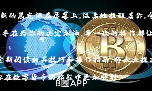 jiaoti如何从TP钱包中提取资金：实用指南与技巧/jiaoti
TP钱包, 提现, 数字货币, 钱包安全/guanjianci

一、了解TP钱包的基本概念
TP钱包（Trust Wallet）是一款广受欢迎的数字货币钱包，支持多种区块链资产的存储、管理和交易。在这款钱包中，你可以轻松管理你的加密货币资产，包括比特币、以太坊、以及各种代币。了解TP钱包的基本功能，对你后续提取资金至关重要。

二、如何登录TP钱包
首先，确保你已经在手机或电脑上下载并安装了TP钱包应用。打开应用，输入你的密码或指纹进行登录。一旦成功登录，你将看到主界面上显示的所有资产，便于你快速确认余额和可用资金。

三、提取资金的步骤
提取资金的过程其实简单明了。以下是详细步骤：

h4步骤1：选择目标资产/h4
在主界面中，找到你想要提取的数字货币，比如说你拥有一些以太坊（ETH）。点击进入该资产的详情页面，选择“提取”或“发送”选项。

h4步骤2：输入提取地址/h4
你需要输入收款方的地址，这个地址可以是你自己的其他钱包地址，或者是交易所的地址。如果你是将资金转移到交易所，请确保你选择了正确的地址，避免造成资产损失。

h4步骤3：输入提取金额/h4
在指定的输入框中，输入你希望提取的金额。TP钱包通常会显示此笔交易的相关手续费信息。在确认费用合适的情况下，点击“确认”进行下一步。

h4步骤4：完成验证/h4
为了保证账号安全，TP钱包可能会要求进行身份验证，比如发送验证码到你的邮箱或手机上。完成验证后，返回钱包界面继续提取流程。

四、资金提取后的关注事项
一旦提出请求，你会收到交易的确认消息。请耐心等待，尤其是在网络繁忙的时候，可能需要一些时间。期间你可以在钱包中查看交易的状态，一般可以看到“待确认”、“已确认”等状态指示。

五、常见问题与解决方案
在提取资金过程中，可能会遇到一些问题，这里为你总结了几条常见的解决方案：

h4问题1：提取过程被拒绝/h4
如果提取请求被拒绝，首先检查网络状况，并确认输入的提取地址是否正确。若依然有问题，可以联系TP钱包客服进行咨询。

h4问题2：手续费过高/h4
在提取资金前，TP钱包会为你显示当前的交易手续费。在手续费用较高的情况下，建议选择在网络交易较少的时段进行提取，以降低手续费。

h4问题3：资金未到账/h4
完成交易后，如果你的资金长时间未到账，建议通过区块链瀑布查看该笔交易的状态。若交易显示已完成，联系接收方以确认他们是否收到了相应的金额。

六、提取资金的安全性
数字货币交易的安全性非常重要，以下是一些保障你资金安全的建议：

- **使用官方钱包**：确保下载TP钱包的官网版本，避免使用未知来源的应用。
- **保持私钥安全**：如果需要备份私钥，务必妥善保存，避免泄露。
- **开启双重验证**：为你的TP钱包启用双重验证，以增强安全性。

七、场景描述：从TP钱包中提取资金的真实感受
想象一下早晨，你刚醒来，阳光透过窗帘洒在老旧木桌上。你伸了个懒腰，拿起手机，打开TP钱包。那清新的晨光洒在屏幕上，温柔地提醒着你，今天要做的事情。你决定提取一些资金，用来购买心仪已久的电子产品。

在进行资金提取的过程中，你的心情充满期待。在等待交易确认的过程中，书桌上的植物轻轻摇曳，似乎在为你的决定加油。每一次的操作都让你感受到数字货币带来的便捷与未来的无限可能。

八、总结
提取资金的过程并不复杂，只需关注细节，了解操作步骤，就能顺利完成。如果你是数字货币的新手，定期阅读相关技巧和操作指南，将大大提高你的操作信心。希望通过本文，你能够更高效地从TP钱包中提取资金，享受数字货币世界的乐趣。

以上是关于如何从TP钱包提取资金的详细阐述。希望这份内容能为你带来实质性的帮助与启发，让你在数字货币的旅程中更加顺利。