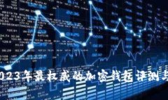 : TP钱包：2023年最权威的加