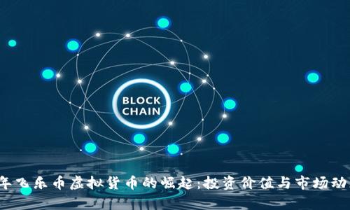 2023年飞乐币虚拟货币的崛起：投资价值与市场动态分析