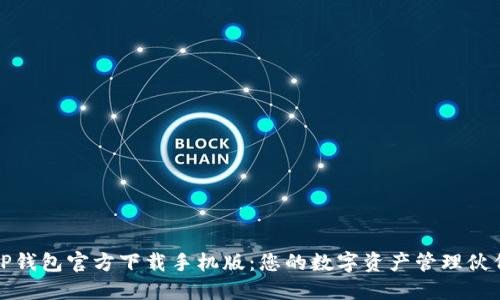 TP钱包官方下载手机版：您的数字资产管理伙伴