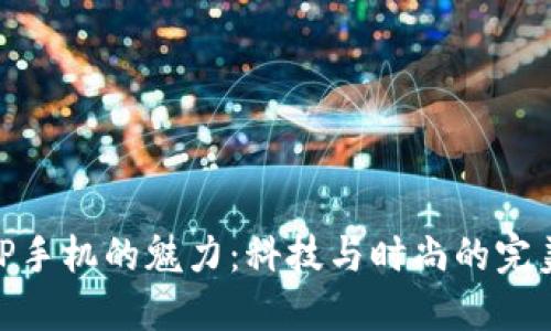 探索TP手机的魅力：科技与时尚的完美结合