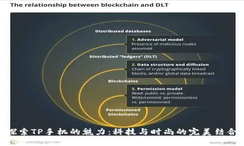 探索TP手机的魅力：科技与时尚的完美结合