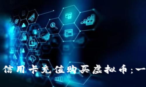 如何利用信用卡充值购买虚拟币：一站式指南