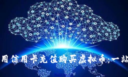 如何利用信用卡充值购买虚拟币：一站式指南