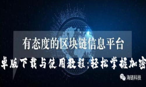 TP钱包安卓版下载与使用教程：轻松掌握加密资产管理