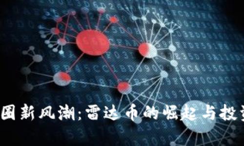 2023年币圈新风潮：雷达币的崛起与投资潜力分析