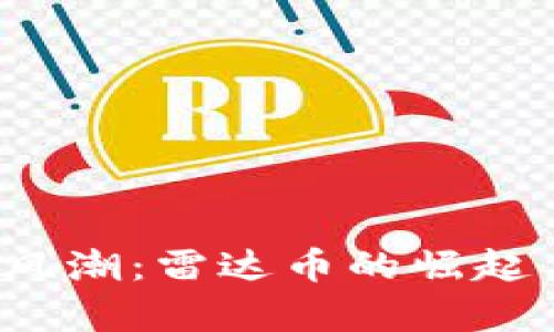 2023年币圈新风潮：雷达币的崛起与投资潜力分析