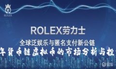 2023年货币链虚拟币的市场
