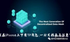 如何在iPhone上下载TP钱包：