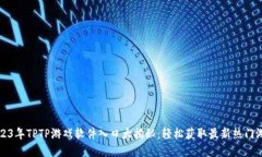 2023年TPTP游戏软件入口大揭