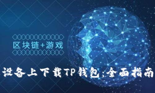 如何在苹果设备上下载TP钱包：全面指南与实用技巧