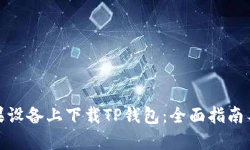 如何在苹果设备上下载TP钱包：全面指南与实用技巧