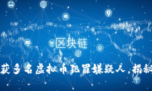 深圳警方近期抓获多名虚拟币犯罪嫌疑人，揭秘背后的交易秘密