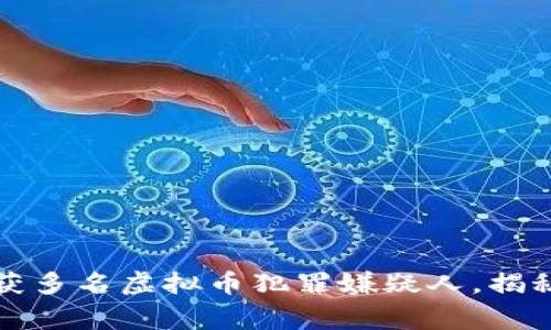 深圳警方近期抓获多名虚拟币犯罪嫌疑人，揭秘背后的交易秘密