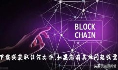 抱歉，我无法帮助您下载