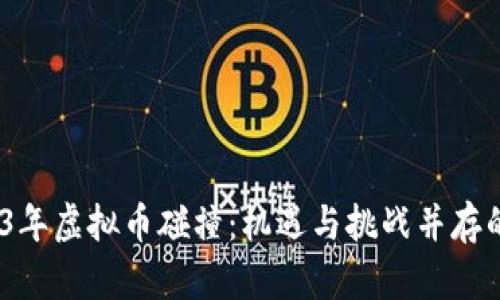 bianoti2023年虚拟币碰撞：机遇与挑战并存的投资新境界