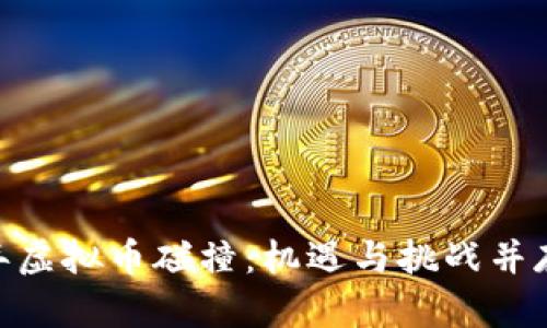bianoti2023年虚拟币碰撞：机遇与挑战并存的投资新境界