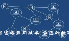 TP钱包下载安装官方最新版