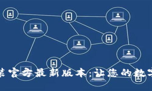 TP钱包下载安装官方最新版本：让您的数字资产安全无忧