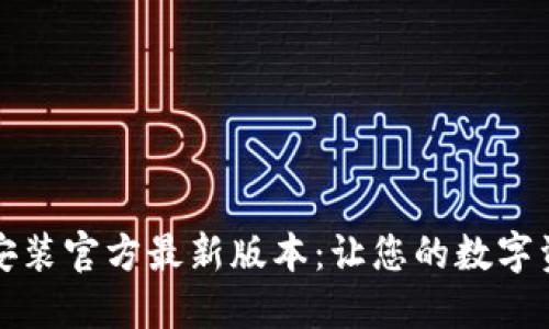 TP钱包下载安装官方最新版本：让您的数字资产安全无忧