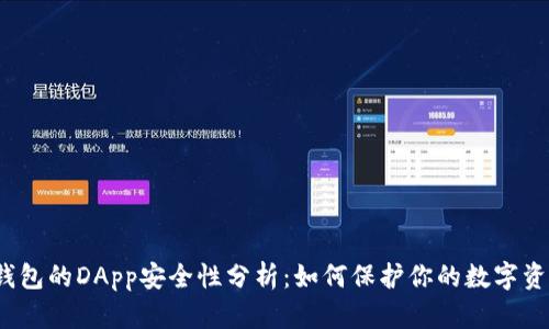 TP钱包的DApp安全性分析：如何保护你的数字资产？