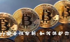 TP钱包的DApp安全性分析：