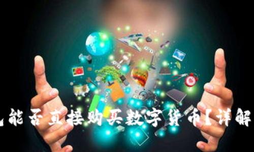 虚拟币钱包能否直接购买数字货币？详解与使用指南