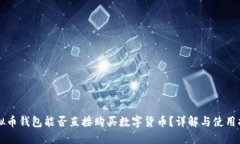 虚拟币钱包能否直接购买