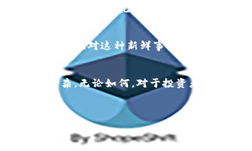 piaoti/piaoti 

虚拟币, PDX, 数字货币, 区块链/guanjianci 

第一部分：PDX虚拟币的起源与发展
PDX虚拟币，作为一种新兴的数字货币，其起源和发展历程无疑是值得探讨的。2020年，全球数字货币市场竟然经历了一次前所未有的飞跃，而PDX币的问世正是这个浪潮中的一朵浪花。
早在PDX币推出之前，全球各大交易所就已经充斥着比特币、以太坊以及各种山寨币的身影。在这样的背景下，PDX币的出现吸引了众多投资者的目光。它的初衷是希望将区块链技术应用于更广泛的实际场景中，比如物联网和供应链管理，用以提升透明度与效率。

第二部分：PDX虚拟币的核心技术
PDX币的技术基础依赖于区块链技术，并在此之上叠加了一些创新的概念。这使它在速度、安全性和可扩展性上具有不容小觑的优势。比如，通过采用分片技术，PDX币能够在区块链网络中实现更高的交易速度，降低了交易确认的时间，这对于热衷于快速交易的投资者而言无疑是一大福音。

第三部分：PDX虚拟币的应用场景
PDX虚拟币不仅仅局限于投资，它还在多个实际应用中展现了它的独特价值。例如，在物联网领域，PDX币可以实现设备之间的即时结算，而不必依赖传统的金融机构。这一新兴的应用场景，不仅提高了交易的效率，也为物联网设备的普及开辟了新的路径。

第四部分：如何购买PDX虚拟币
随着PDX虚拟币的流行，越来越多的投资者开始关注如何购买这种数字货币。首先，用户需要在一些主流的交易所注册账户，进行身份验证。然后，用户可以通过法定货币或其他数字货币购买PDX币。值得注意的是，在购买之前，了解市场动态以及交易策略是非常重要的。

第五部分：PDX虚拟币的风险与挑战
虽然PDX虚拟币有着巨大的潜力，但投资者也需要正视其风险。不稳定的市场价格、技术漏洞以及监管政策的变动都可能对投资造成影响。构建完整的风险控制体系，比如根据市场变化及时调整投资组合，将有助于降低潜在损失。

第六部分：用户的使用体验与反馈
在使用PDX虚拟币的过程中，许多用户给出了积极的反馈。例如，有用户提到：“我曾经在我的小店中尝试使用PDX虚拟币进行交易，顾客们对这种新鲜事物表现出极大的兴趣，确实提升了我的销售业绩。”类似的故事在PDX爱好者中并不少见。

第七部分：未来展望与总结
展望未来，PDX虚拟币将继续在数字货币的浪潮中发光发热。随着技术不断成熟及应用场景的拓展，其面临的机遇与挑战也会愈发复杂。无论如何，对于投资者和普通用户而言，了解PDX虚拟币这一新生事物的全过程，无疑会成为其成功投资的重要前提。

总之，PDX虚拟币正处于一个快速变化的市场环境中，而它的未来究竟会如何，值得我们共同期待。 

(Note: 本文本为虛构内容，仅供参考，实际内容应依据真实情况调整。)
