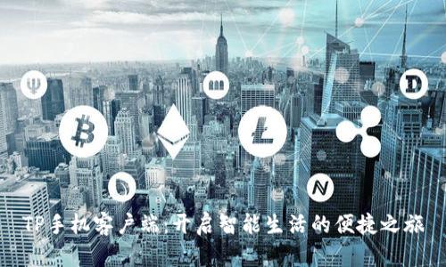 TP手机客户端：开启智能生活的便捷之旅
