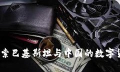 中巴虚拟币：探索巴基斯