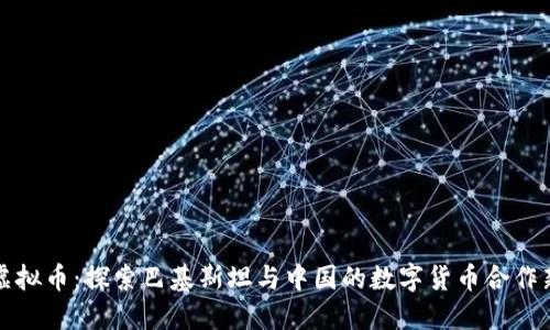 中巴虚拟币：探索巴基斯坦与中国的数字货币合作新机遇