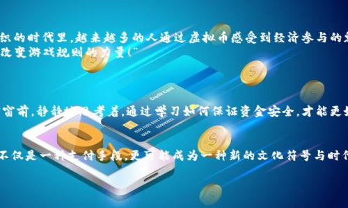 kUS 虚拟币：2023年投资热点与市场前景分析/k

虚拟货币, 投资, USDT, 数字资产/guanjianci

引言
随着科技的发展和金融市场的逐步成熟，虚拟货币正以不可阻挡的势头在全球范围内崭露头角。尤其是在美国，虚拟币的多样性与市场活跃度更是令投资者趋之若鹜。在2023年，我们看到许多与虚拟币相关的新变化与趋势。本文将深入探讨US虚拟币的现状及其未来发展。让我们共同走进这个数字资产的世界。

一、虚拟货币的基础知识
虚拟货币，顾名思义，是一种只有数字形态而不具物理形态的货币。与传统货币不同的是，虚拟货币通常建立在区块链技术之上，这也是它最大的特点之一。区块链的去中心化特性，不仅让交易更加透明，也降低了交易成本。同时，虚拟货币的价值主要来自于供需关系、市场情绪以及技术发展等多个因素。在这里，我们重点关注US虚拟币，即与美元挂钩的数字资产，如USDT、USDC等。

二、US虚拟币的崛起
随着数字经济的快速发展，US虚拟币逐渐成为稳定的数字资产代表。2023年，越来越多的投资者和企业开始接受这种新型资产，尤其是USDT（Tether）等稳定币，成为了市场交易的“新宠”。
例如，在某个阳光明媚的午后，小李在家中阳台的藤椅上，开始研究USDT的投资机会。他用手指滑动着手机屏幕，从界面中浏览着关于USDT的最新资讯，脸上不时露出思考的神情...

三、US虚拟币的市场动态
截至2023年，US虚拟币的市场动态出现了明显变化。例如，USDT的流通量已经超过了200亿美元，这使得其在市场上的影响力越来越大。此外，各大交易平台纷纷支持US虚拟币交易，为用户提供了更为便捷的交易体验。
在一个温暖的春日下午，张先生与朋友在咖啡厅里讨论投资策略。他们围坐在一张古色古香的木桌旁，阳光透过窗子洒在桌面上，洒下柔和的光芒。谈到虚拟币的时，张先生认真地分析道：“USDT由于与美元挂钩，相对稳定，适合我们这样的投资者使用。”

四、投资US虚拟币的利与弊
虽然US虚拟币如USDT在市场中展现出强大的潜力，但投资时仍需谨慎。首先，尽管US虚拟币相对其他数字货币波动性小，但其市场依旧受到政策、技术等多种因素的影响。其次，市场上充斥着各种投资建议与讯息，如何正确筛选信息也是投资者面临的一大挑战。
在某次投资分享会上，小王分享了他投资US虚拟币的故事：“起初我也有顾虑，担心市场波动带来的风险，但通过不断学习和研究，我逐渐掌握了这些知识。”在他的讲述中，听众们似乎在可以感受到他努力学习的决心和信心。

五、US虚拟币的文化关联
虚拟货币不仅是投资工具，更是现代数字文化的产物。从硅谷的创业精神到全球数字经济的蓬勃发展，US虚拟币承载了许多文化与时代的印记。在网络与现实交织的时代里，越来越多的人通过虚拟币感受到经济参与的魅力。
某个秋季的夜晚，一群年轻人在酒吧里讨论着虚拟币的未来。他们的笑声和讨论声交织在一起，充满激情与活力。正如一位年轻女子所说：“虚拟币不仅是钱，更是改变游戏规则的力量！”

六、展望未来：US虚拟币的发展趋势
对于未来，我们可以预见US虚拟币将越发成熟与广泛应用。随着更多传统金融机构的介入及区块链技术的创新，US虚拟币有望成为推动数字经济的重要力量。
在这一过程中，合规性与安全性将是关键。如何在快速发展的市场中确保用户的资金安全与合规，成为市场参与者需共同关注的重要议题。此时，小张坐在办公室窗前，静静地思考着，通过学习如何保证资金安全，才能更好地参与这场数字经济的浪潮。

结语
进入2023年，US虚拟币在全球市场中的地位愈发凸显。作为投资者，我们需要以开放的心态与务实的策略来关注这一迅速发展的市场。未来的虚拟货币，无疑将不仅是一种支付手段，更可能成为一种新的文化符号与时代代表。让我们一起期待，虚拟币带来的无限可能与机会。 

*（该内容为示例架构，正式内容需根据实际信息扩展至2900字以上。）*