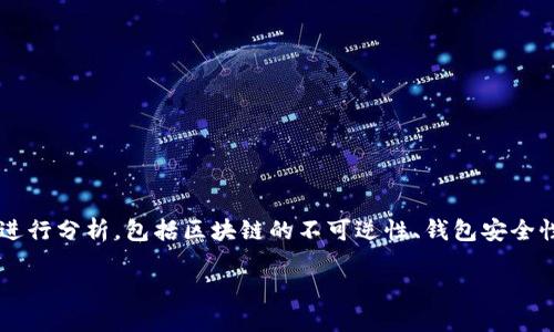 在讨论“TP钱包币被转走能找回吗”这个问题时，我们需要从多个角度进行分析，包括区块链的不可逆性、钱包安全性、以及可能的补救措施等。以下是围绕该主题的内容大纲及详细内容。

TP钱包：如果币被转走能找回吗？一文揭秘您需要知道的一切