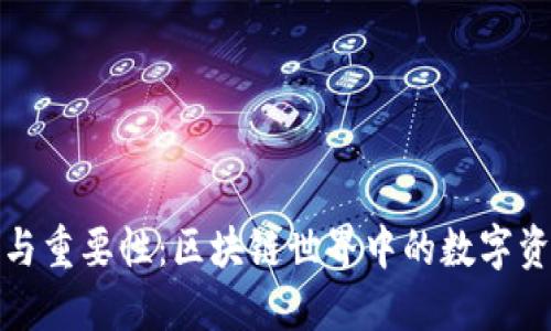 TP钱包的作用与重要性：区块链世界中的数字资产管理新选择