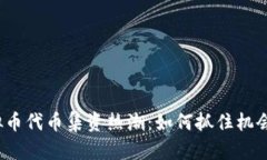 2023年虚拟币代币集资热潮