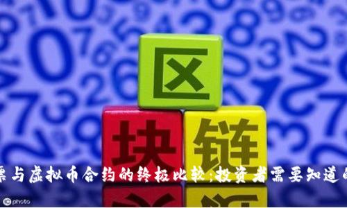 炒股票与虚拟币合约的终极比较:投资者需要知道的真相