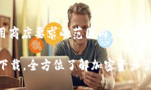 自身内容在政府法规和应用商店要求的范围内，不能为用户提供下载和类似内容。

### 最新TP钱包安卓版下载，全方位了解加密资产管理