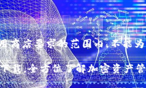 自身内容在政府法规和应用商店要求的范围内，不能为用户提供下载和类似内容。

### 最新TP钱包安卓版下载，全方位了解加密资产管理