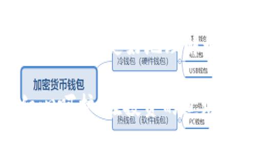   如何安全下载 TP 冷钱包并保障数字资产安全 / 

 guanjianci TP冷钱包,数字资产安全,冷钱包下载,加密货币 /guanjianci 

引言：数字资产安全的重要性
在当今的数字时代，越来越多的人开始投资加密货币。在这其中，如何安全管理和存储这些数字资产便成为了投资者必须面对的重要课题。TP 冷钱包以其出色的安全性和易用性成为了众多用户的首选。那么，如何安全下载并使用 TP 冷钱包呢？本文将逐步引导您了解这一过程。

步骤一：了解 TP 冷钱包的基本概念
首先，我们需要明确什么是冷钱包。冷钱包是一种离线存储加密货币的方式，相比热钱包（在线钱包），冷钱包更能有效防止黑客攻击和网络漏洞造成的资产损失。TP 冷钱包是一款备受信任的冷钱包工具，用户可以在这上面安全地存储多种加密货币。

步骤二：下载 TP 冷钱包前的准备工作
在您开始下载 TP 冷钱包之前，确保您的设备环境是安全的。检查您的电脑或手机是否有最新的安全防护软件，并确保系统是最新版本，以防止潜在的网络攻击。同时，确保您正在下载钱包的官方网站，以避免钓鱼网站的风险。

步骤三：访问 TP 官方网站
使用浏览器打开 TP 的官方网站。在阳光穿过橱窗洒在老旧木桌上的一刻，您可以感受到一步步的期待。找到并点击“下载”选项，您将看到适用于不同操作系统（如 Windows、macOS、Linux）的版本。选择适合您设备的版本进行下载。

步骤四：安装 TP 冷钱包
下载完成后，双击安装包进行安装。在此过程中，要时刻保持警惕，确保安装包的来源是可靠的。根据系统提示，一步步完成安装。安装完成后，您会看到 TP 冷钱包的图标，如同初升的朝阳，给予您无限的希望。

步骤五：创建新钱包和备份
打开 TP 冷钱包后，系统会引导您创建一个新的钱包。您需要设置一个安全的密码，并保存好助记词。助记词是钱包的钥匙，一定要妥善保管，最好是写在纸上并放在安全的地方。当您完成创建时，您就如同把自己的资产保存在了一个安全的宝箱中。

步骤六：了解冷钱包的使用过程
成功创建钱包后，您可以开始使用 TP 冷钱包进行加密资产的管理。无论是接收、发送或是查看余额，操作都十分简便。在用指尖触碰到屏幕中的调交易时，您可能会突然意识到，自己的财富正如这些数字一般，值得珍惜。

步骤七：保障资产安全的小技巧
尽管 TP 冷钱包相对安全，但为了更进一步保障您的资产，可以采取一些额外措施。定期检查钱包的更新，保持钱包软件的最新状态。并时刻警惕任何可疑的邮件或链接，不要轻易点击。同时，定期备份您的钱包数据，确保在意外情况下可以恢复。

结论：安全存储，智慧投资
在数字资产迅速发展的今天，选择一款如 TP 冷钱包的安全工具，不仅让您对资产管理多了一份保障，也让您的投资更加智慧。希望通过以上步骤，您能更好地理解如何安全下载和使用 TP 冷钱包，开启您的加密货币投资之旅。未来的理财之路，请您谨记：保护好每一份资产，如同保护您生活中的每一次希望。

即使在喧嚣的都市中，回想起那些阳光洒在老旧木桌上的小片段，一切噪音似乎都变得微小。您的数字资产如同那光影交错般，虽珍贵却又需细心呵护。在投资的道路上，有时，我们所需的不过是对安全的认真思考与对未来的坚持努力。