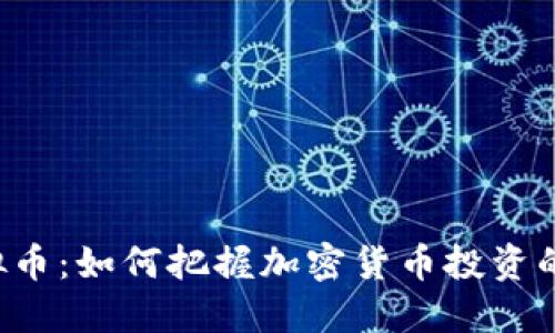 ETP虚拟币：如何把握加密货币投资的新机遇